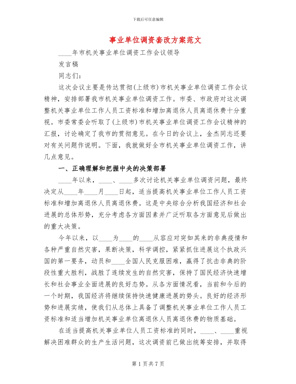 事业单位调资套改方案范文_第1页