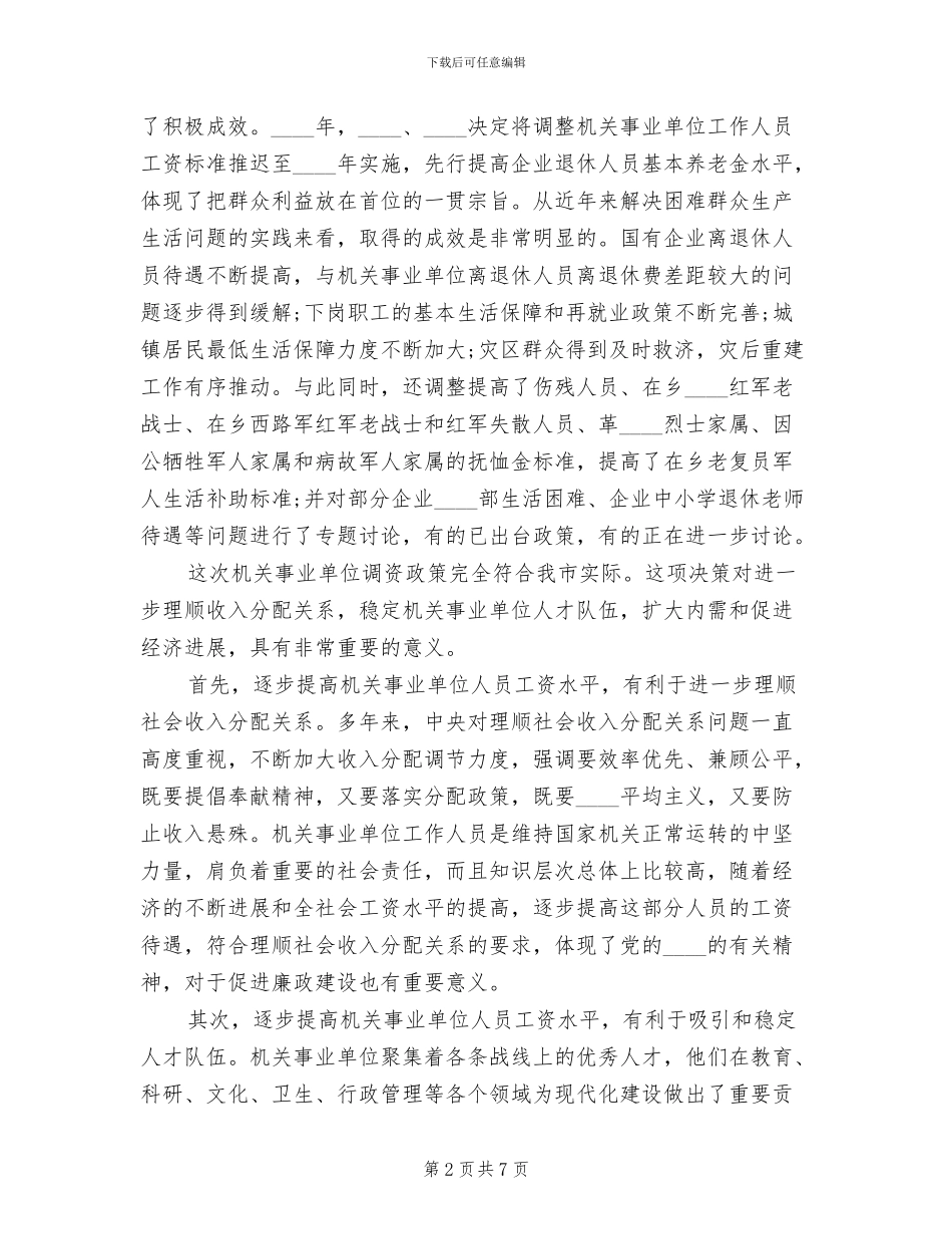 事业单位调资套改方案范文_第2页
