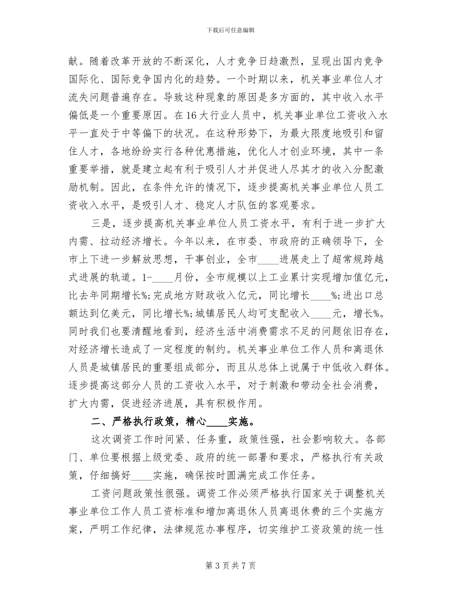 事业单位调资套改方案范文_第3页