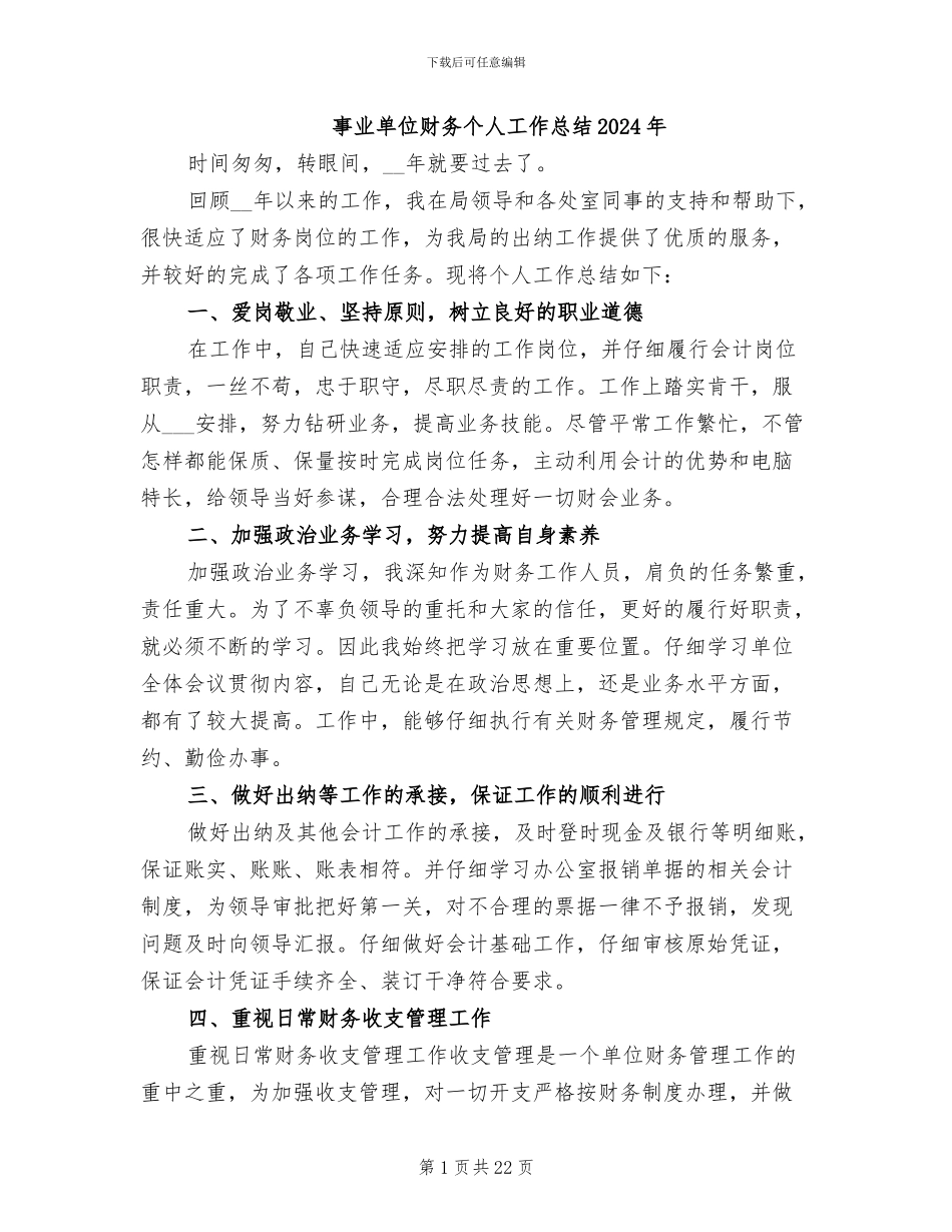 事业单位财务个人工作总结2024年_第1页