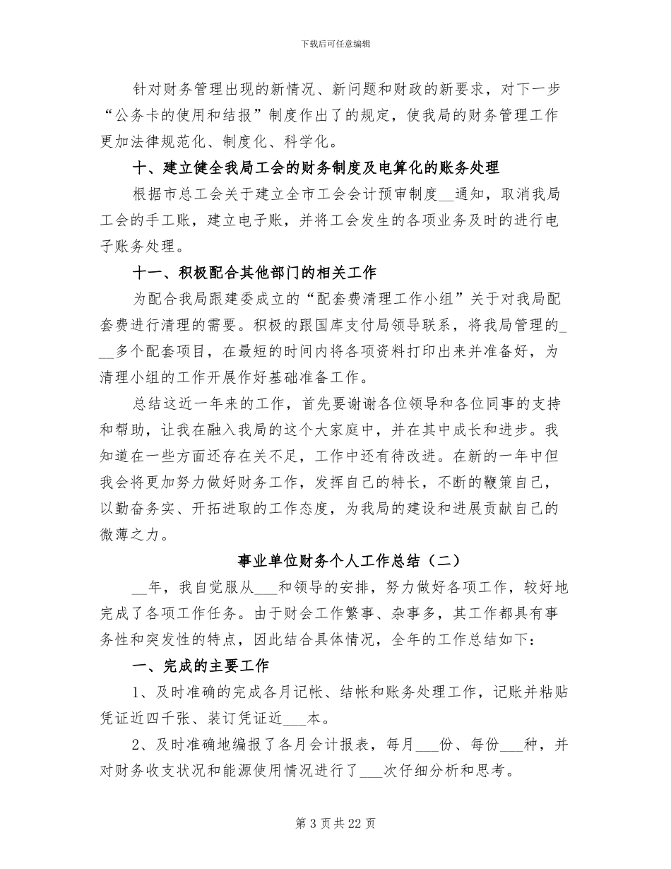事业单位财务个人工作总结2024年_第3页