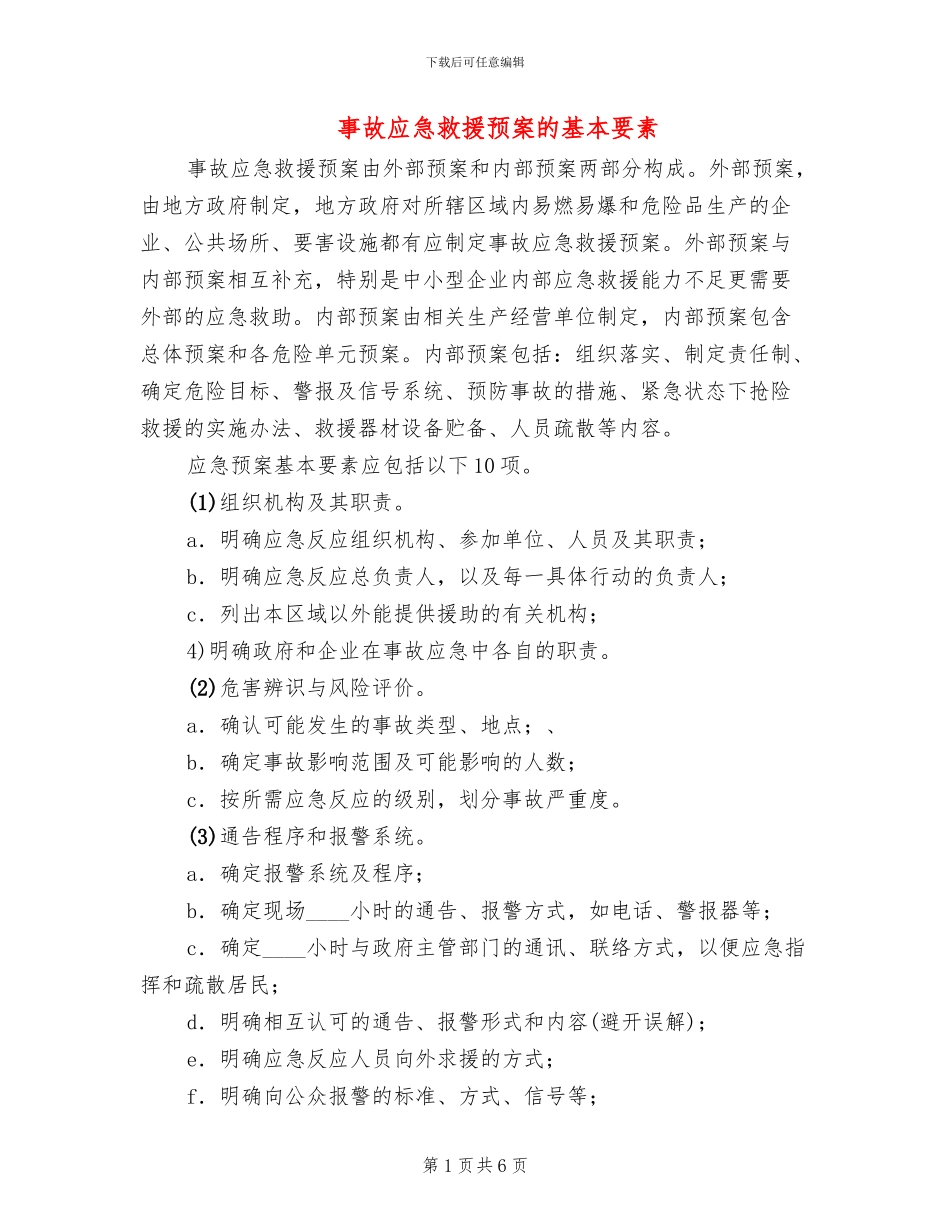 事故应急救援预案的基本要素_第1页