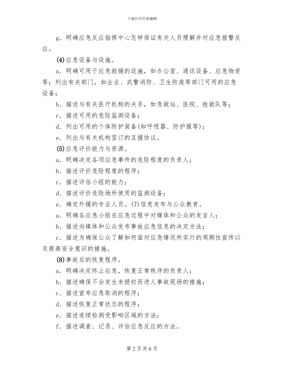事故应急救援预案的基本要素_第2页