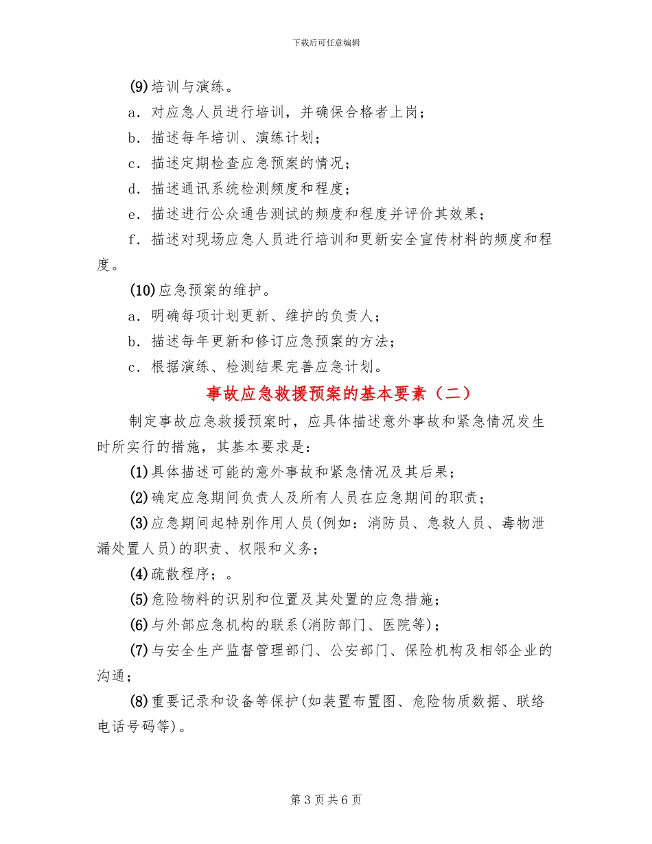 事故应急救援预案的基本要素_第3页