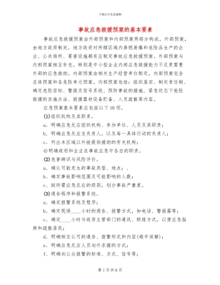 事故应急救援预案的基本要素