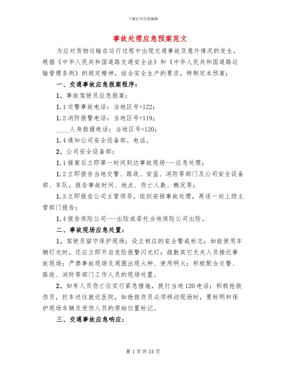 事故处理应急预案范文_第1页