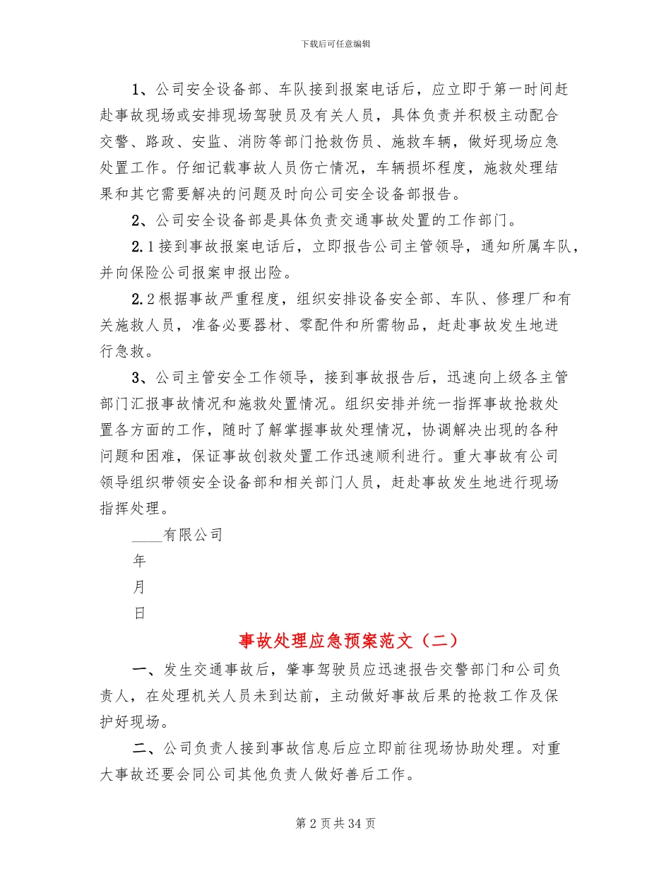 事故处理应急预案范文_第2页