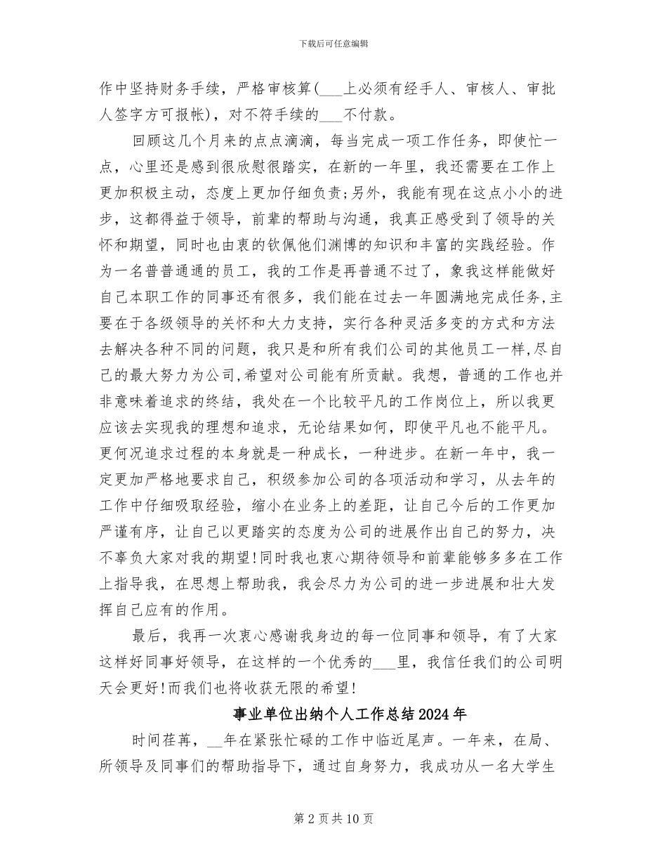 事业单位出纳2024终工作总结_第2页