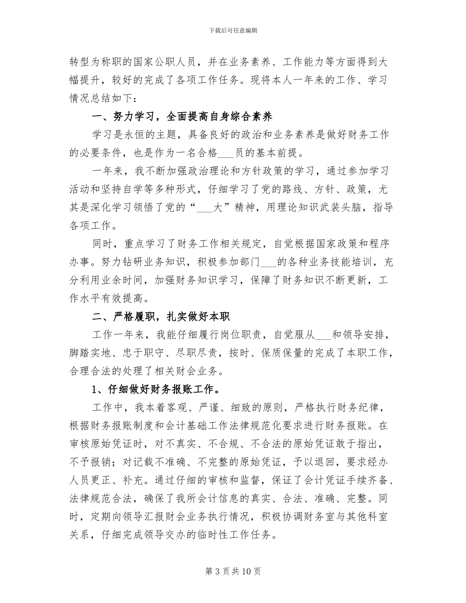 事业单位出纳2024终工作总结_第3页