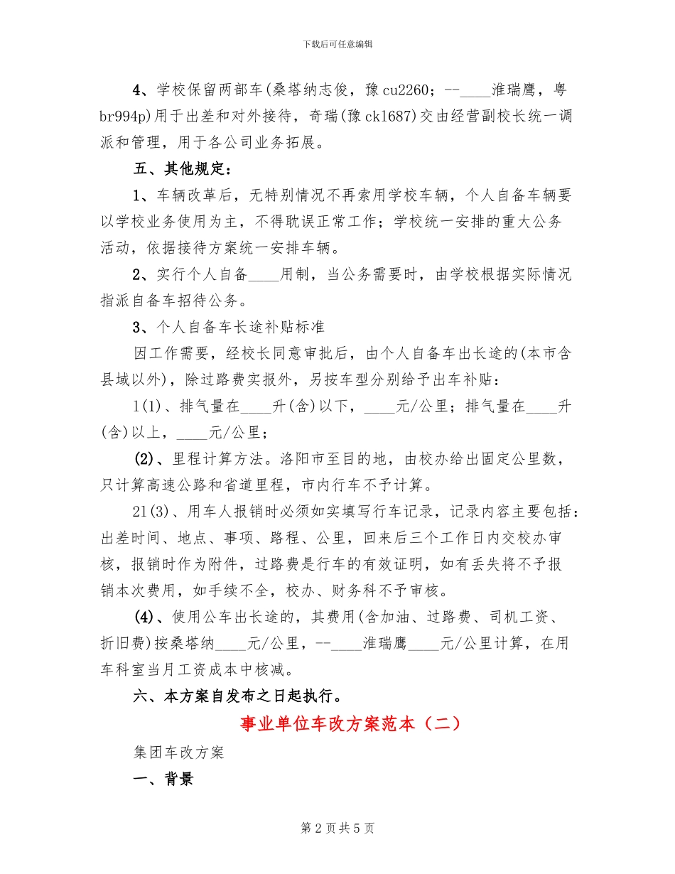 事业单位车改方案范本_第2页