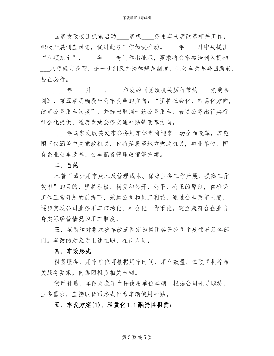 事业单位车改方案范本_第3页