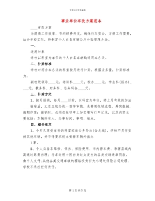 事业单位车改方案范本