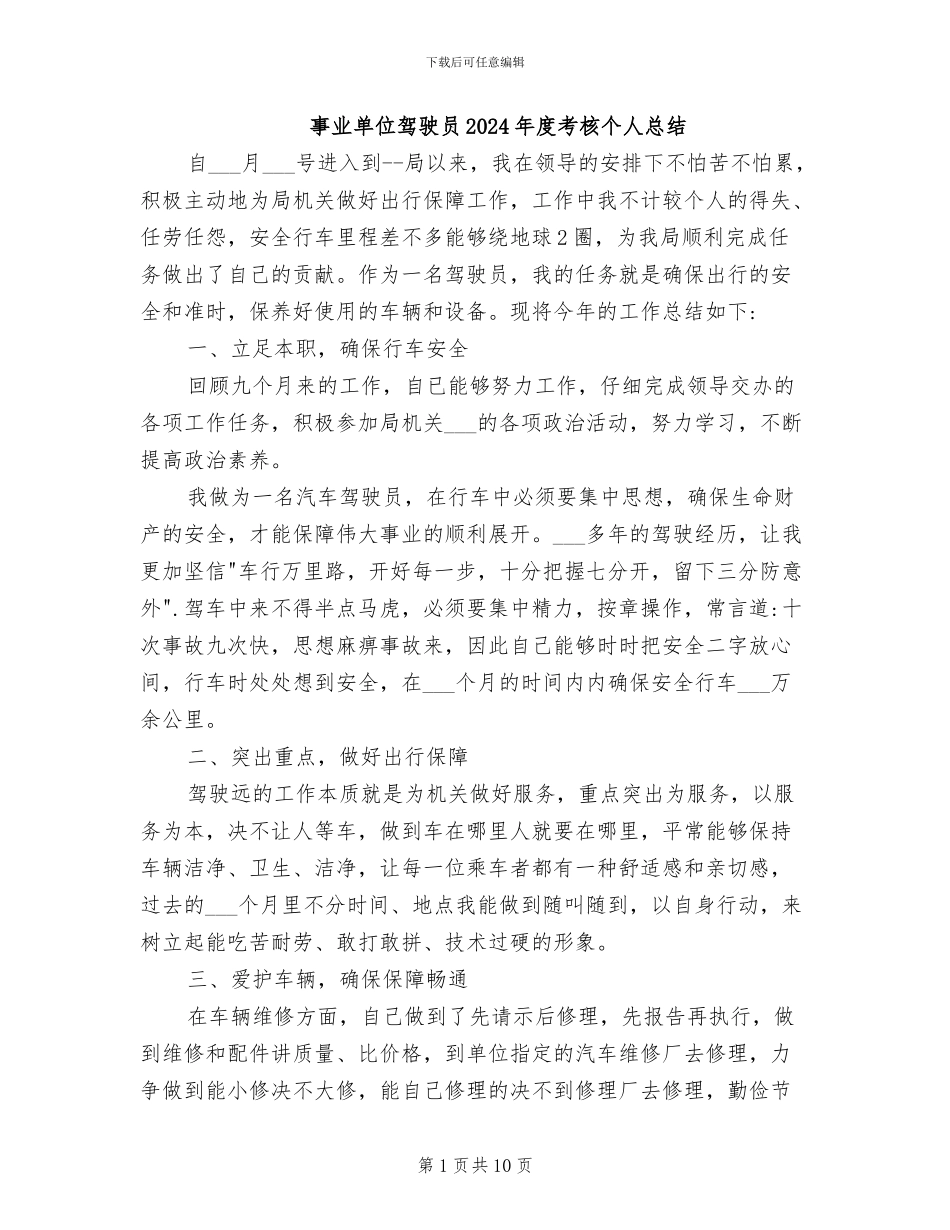 事业单位驾驶员2024年度考核个人总结_第1页