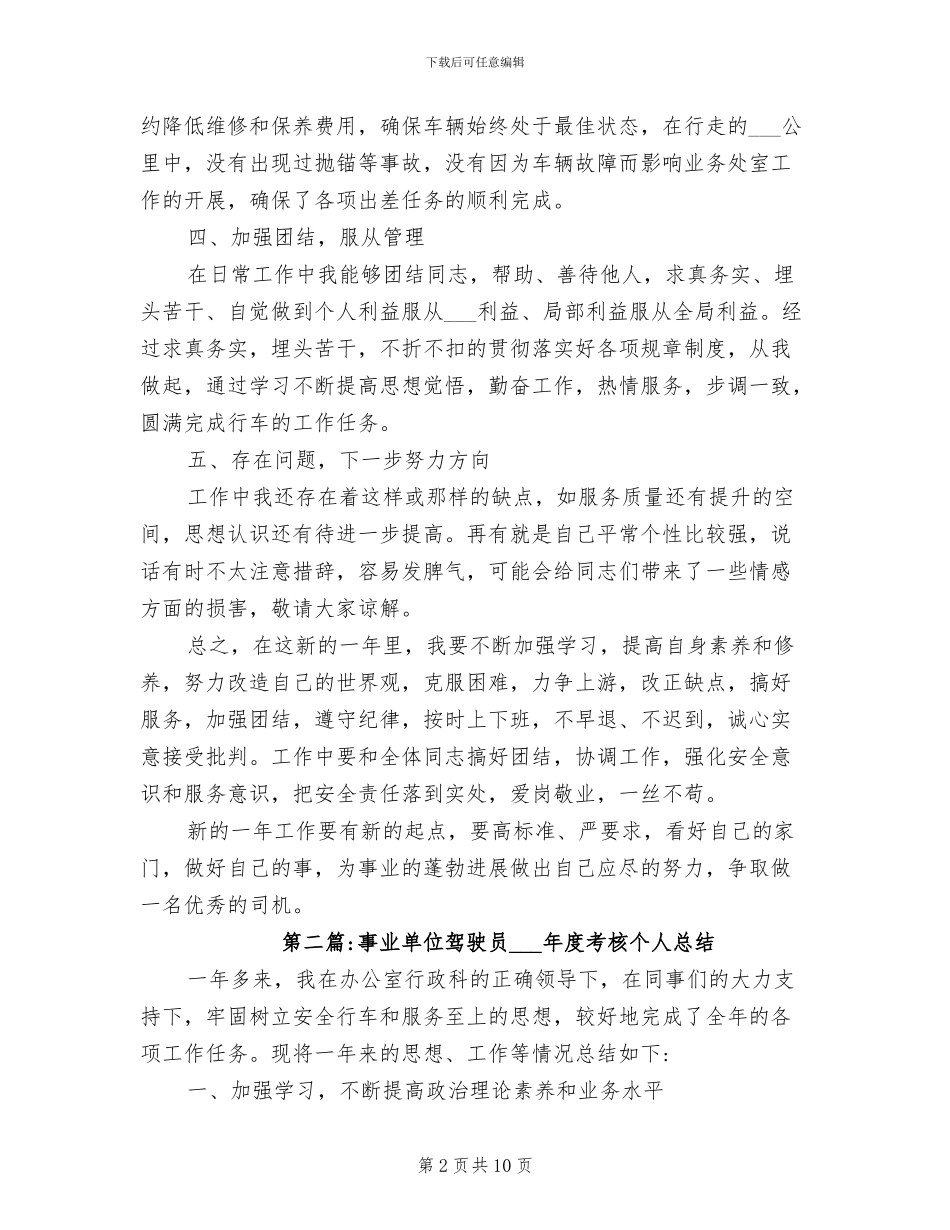 事业单位驾驶员2024年度考核个人总结_第2页