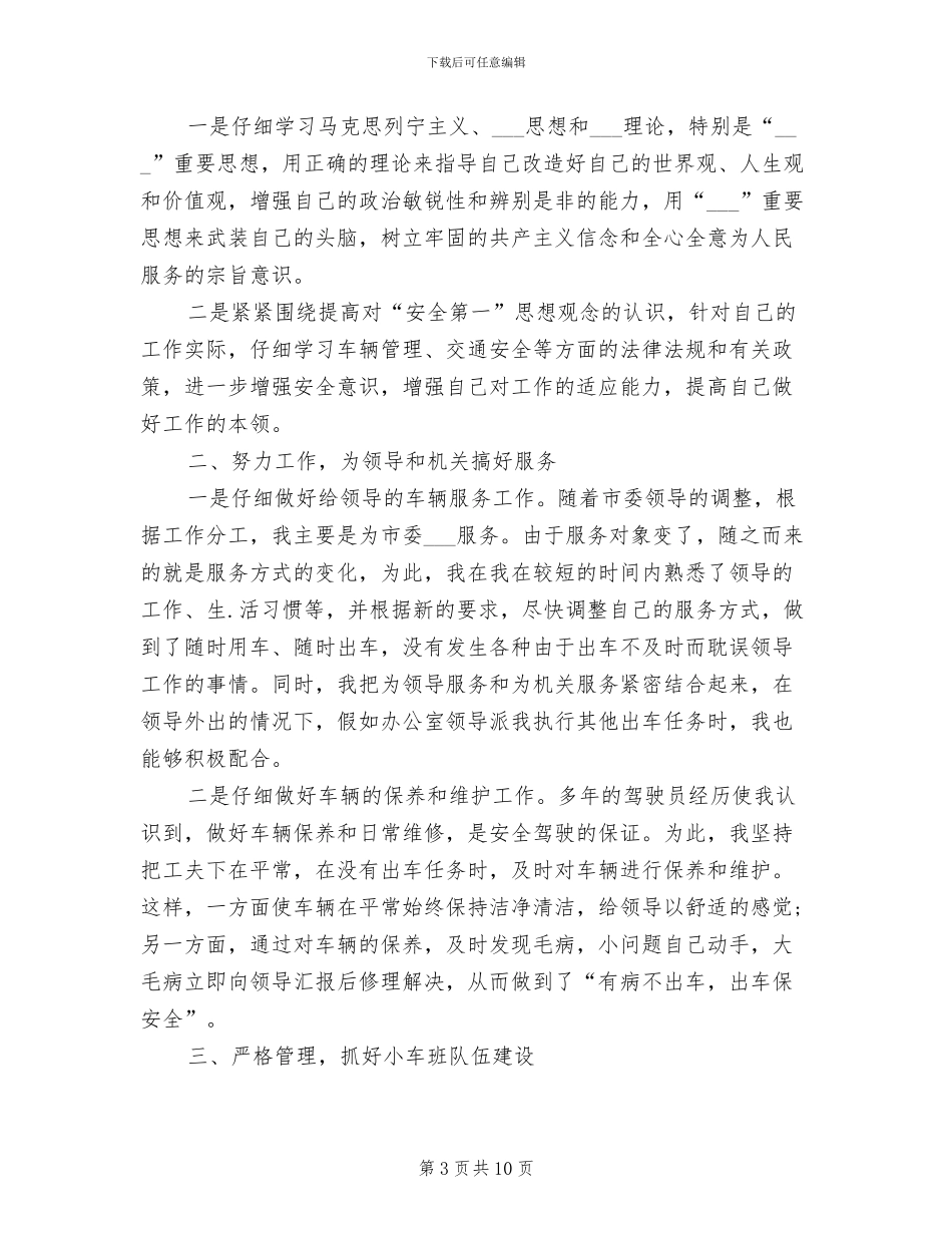 事业单位驾驶员2024年度考核个人总结_第3页