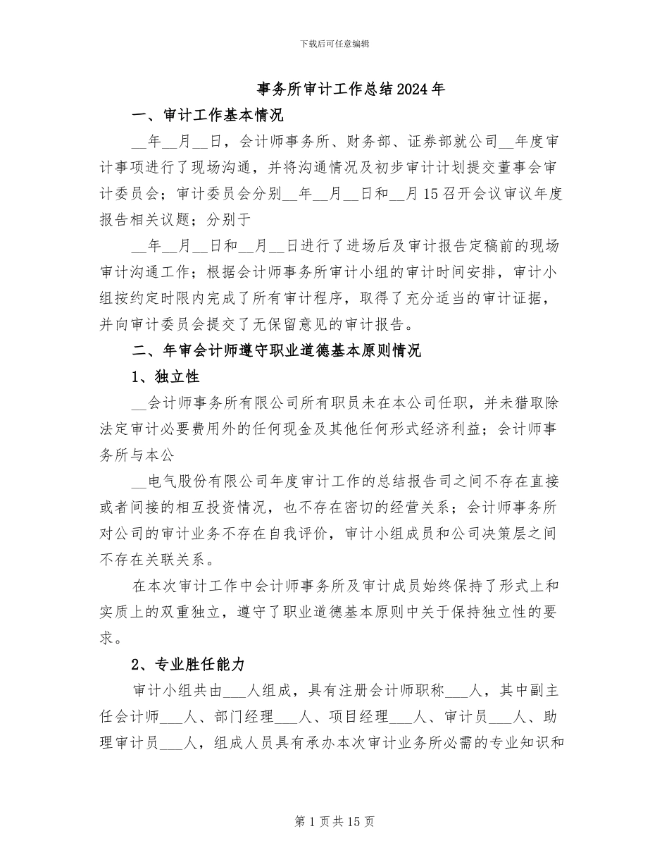 事务所审计工作总结2024年_第1页