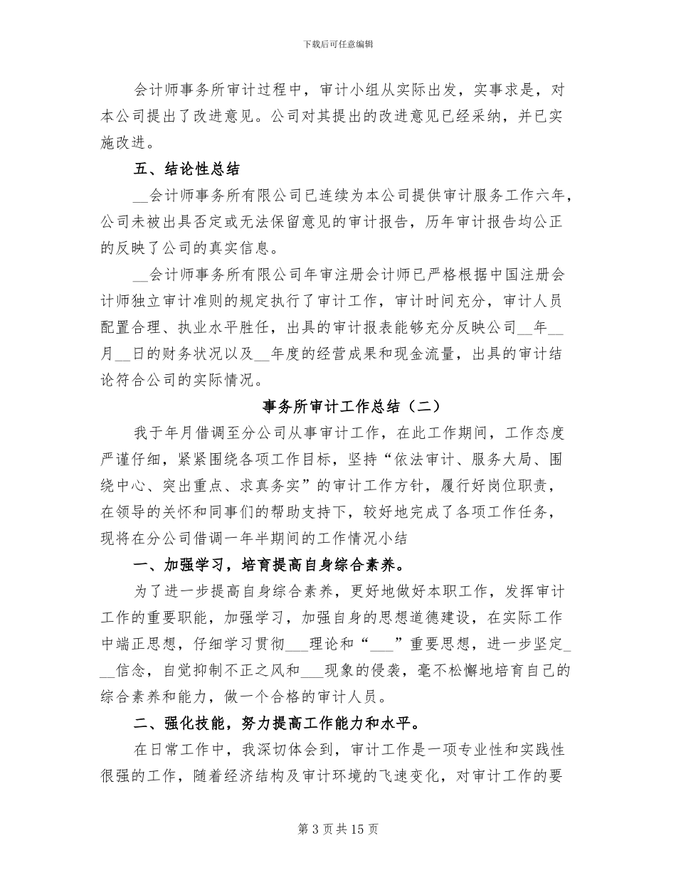 事务所审计工作总结2024年_第3页