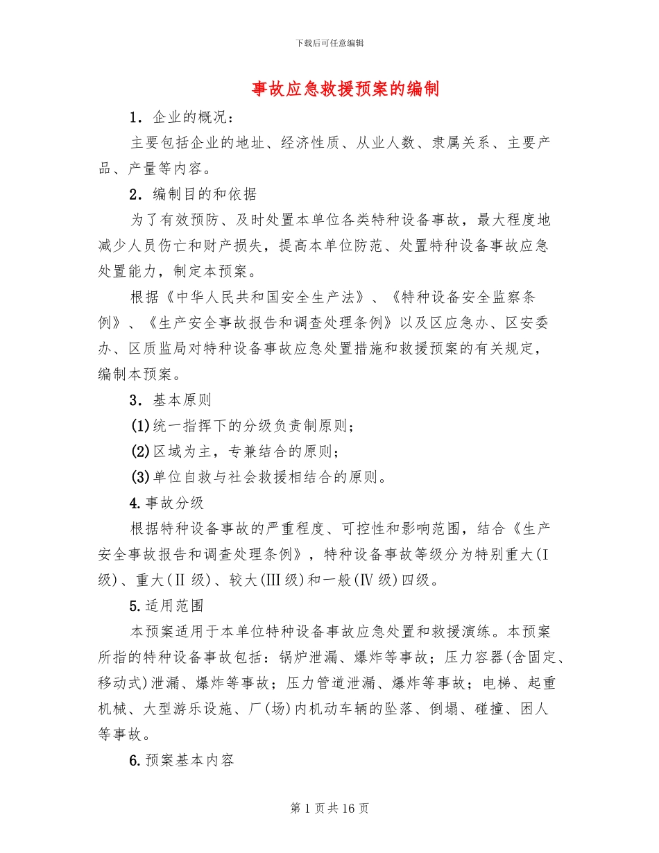 事故应急救援预案的编制_第1页