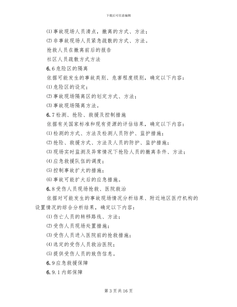 事故应急救援预案的编制_第3页