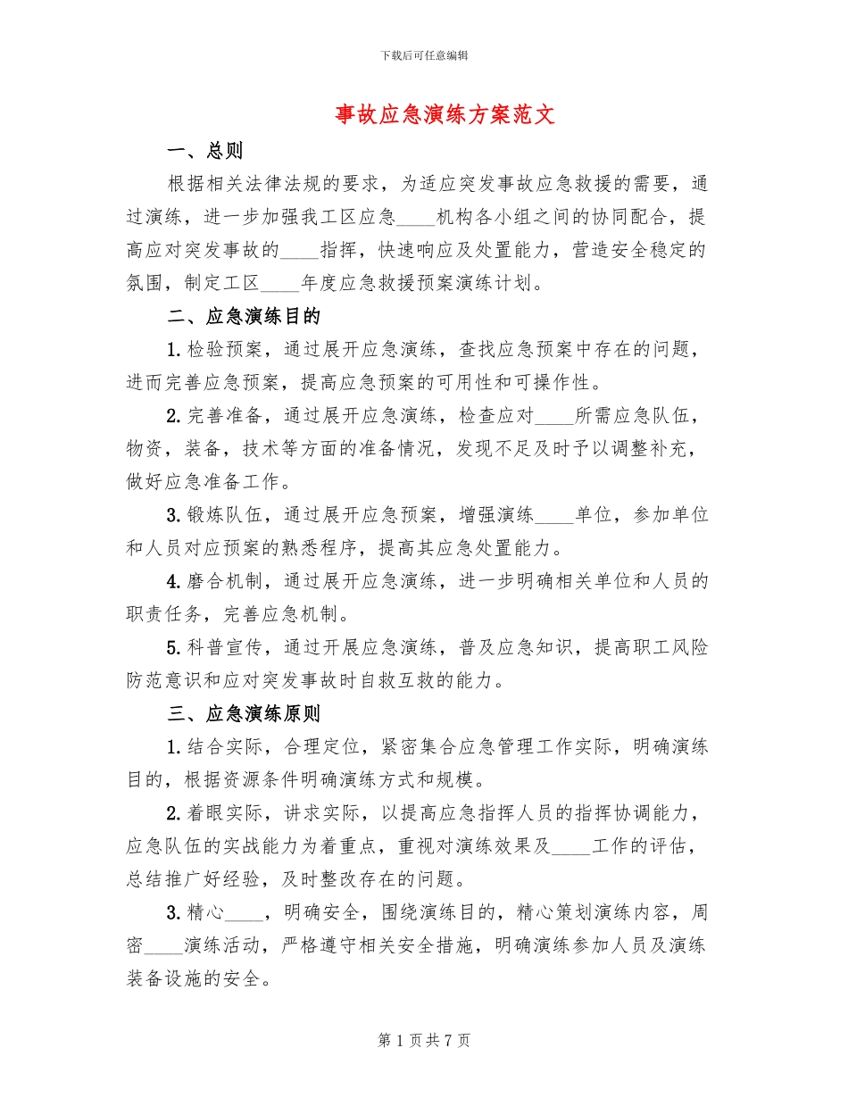 事故应急演练方案范文_第1页
