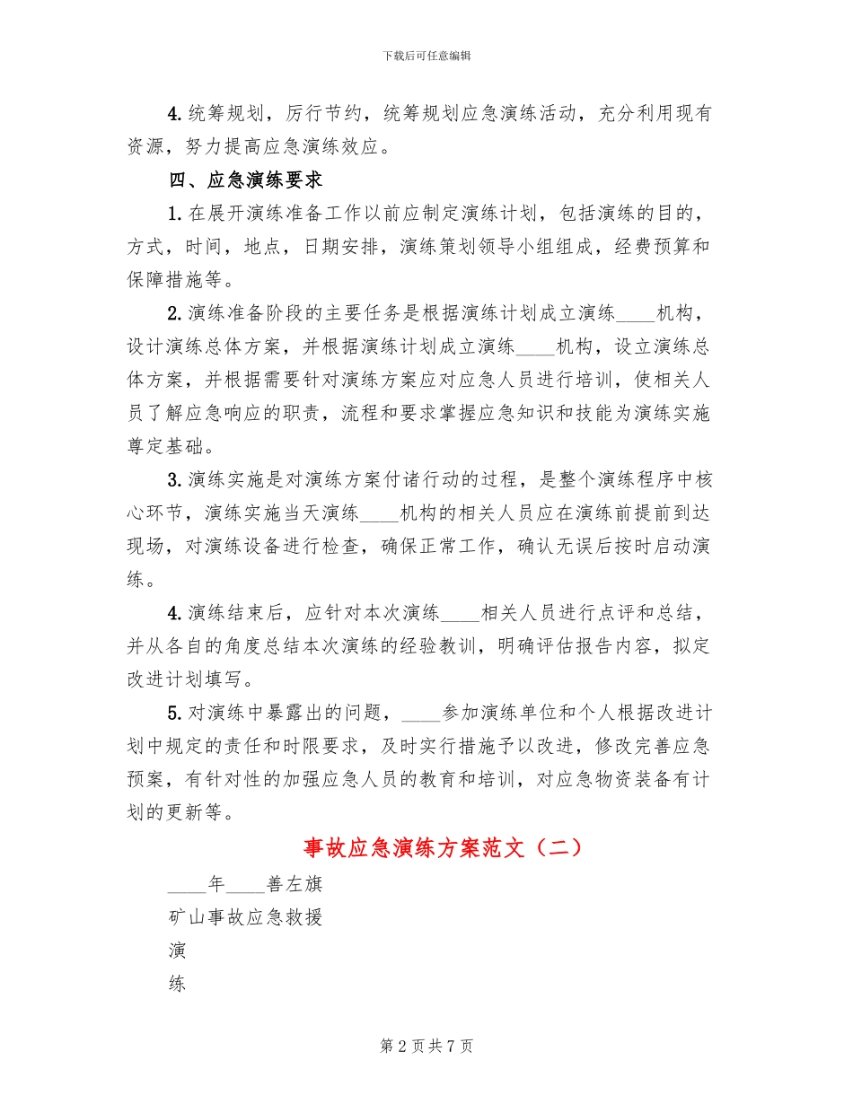 事故应急演练方案范文_第2页