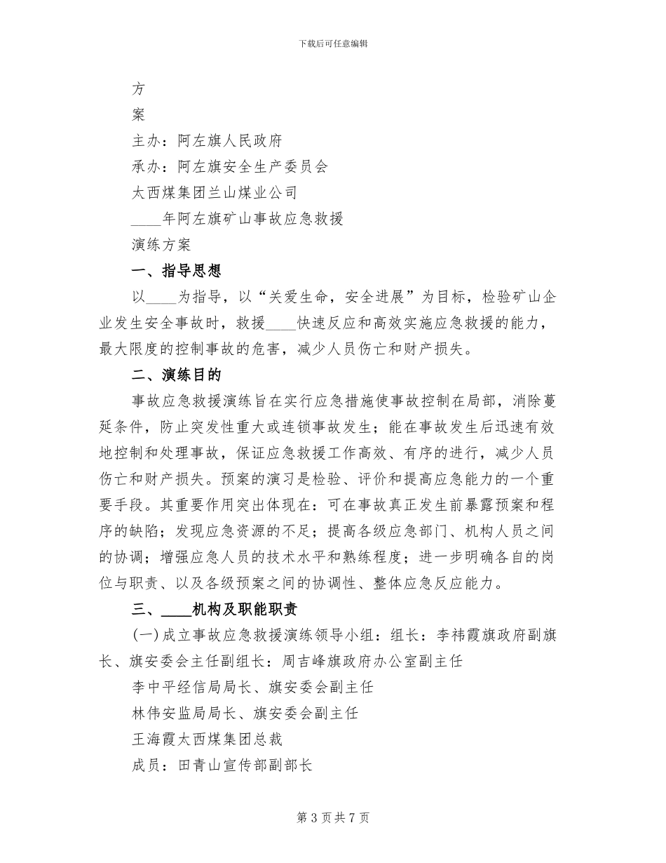 事故应急演练方案范文_第3页