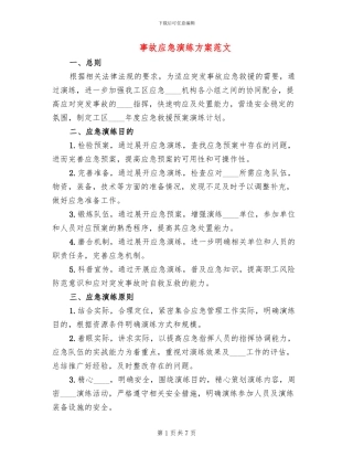 事故应急演练方案范文