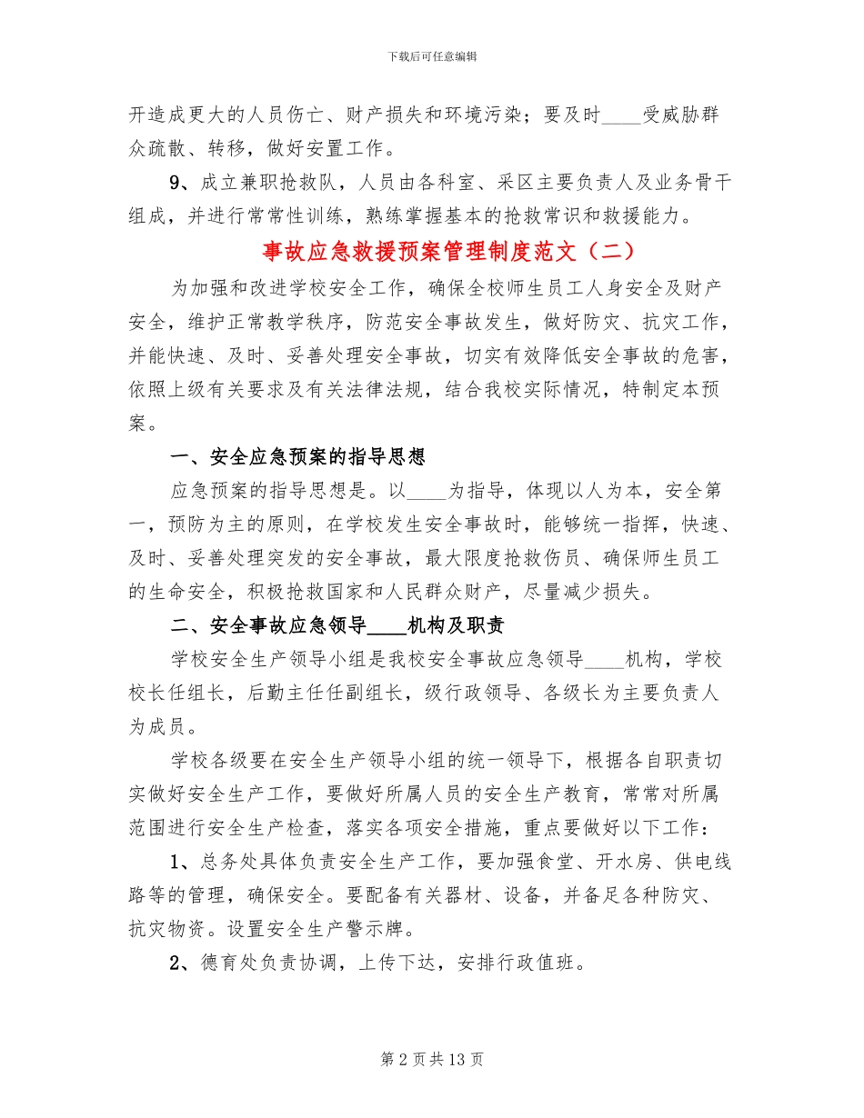 事故应急救援预案管理制度范文_第2页