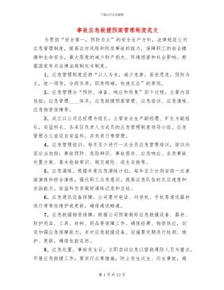 事故应急救援预案管理制度范文