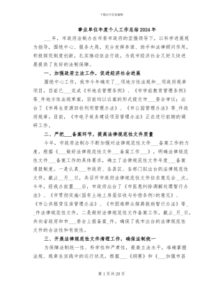 事业单位年度个人工作总结2024年