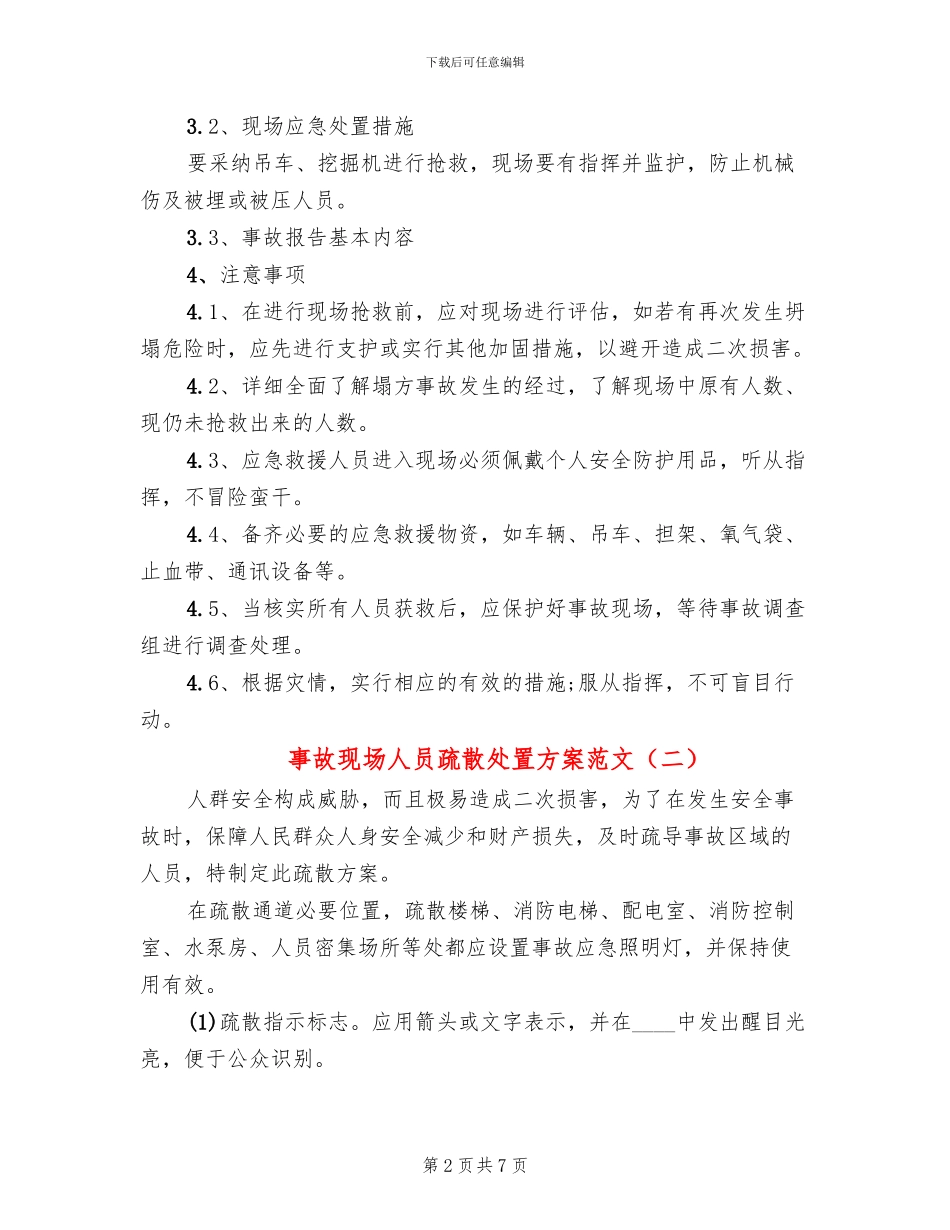 事故现场人员疏散处置方案范文(2篇)_第2页