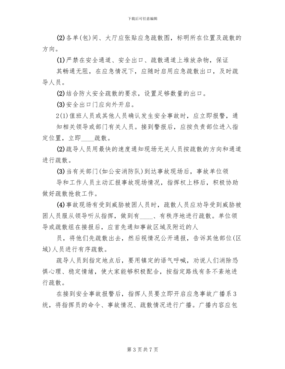 事故现场人员疏散处置方案范文(2篇)_第3页