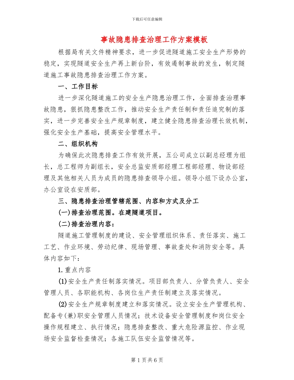 事故隐患排查治理工作方案模板_第1页