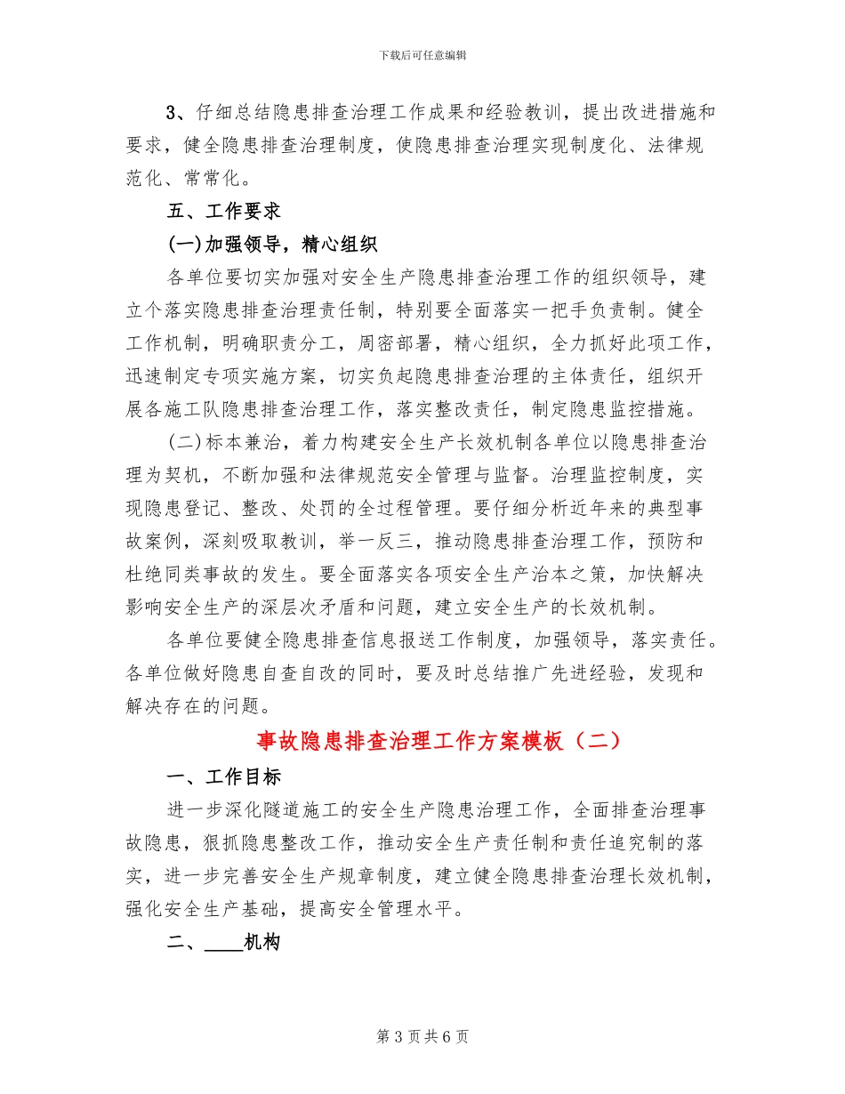 事故隐患排查治理工作方案模板_第3页