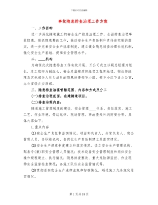 事故隐患排查治理工作方案