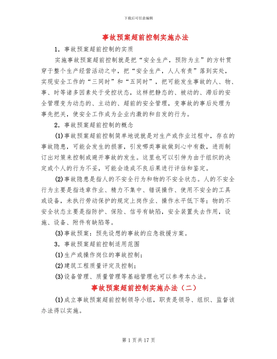 事故预案超前控制实施办法_第1页