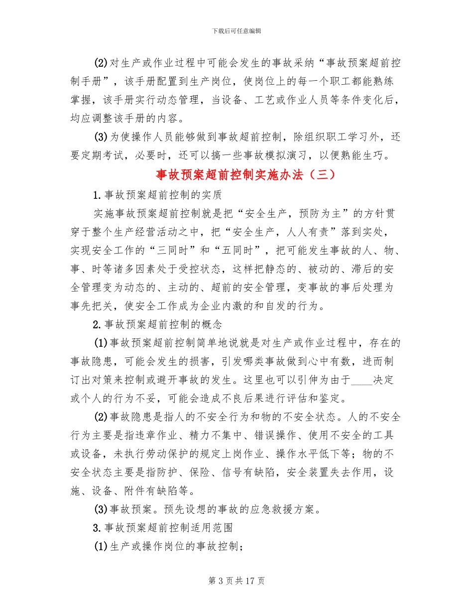 事故预案超前控制实施办法_第3页