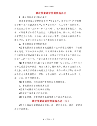 事故预案超前控制实施办法