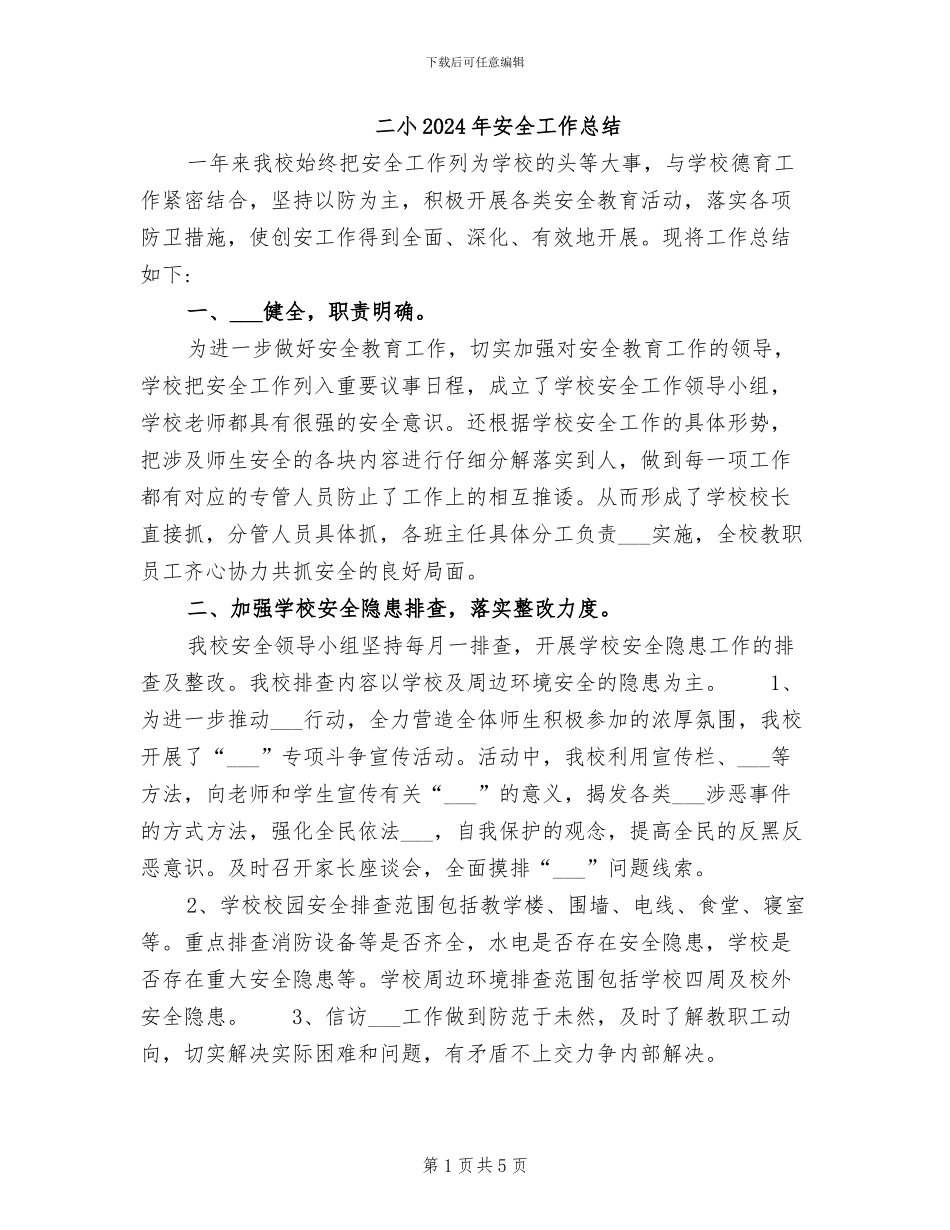 二小2024年安全工作总结_第1页