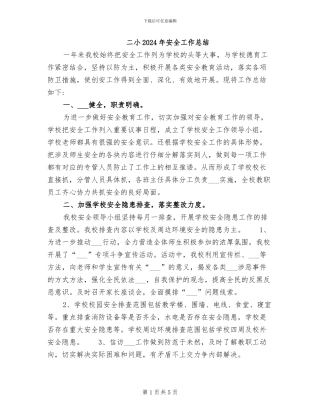 二小2024年安全工作总结