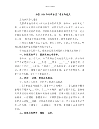 二分队2024年冬季培训工作总结范文