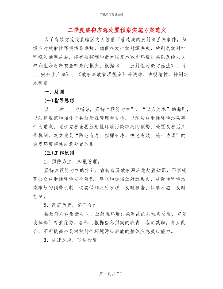 二季度盗窃应急处置预案实施方案范文_第1页