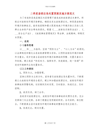 二季度盗窃应急处置预案实施方案范文