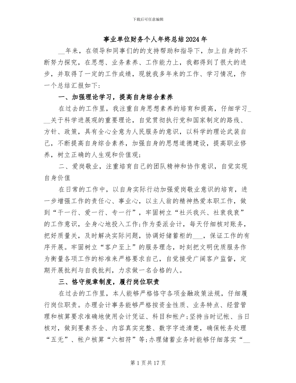 事业单位财务个人年终总结2024年_第1页