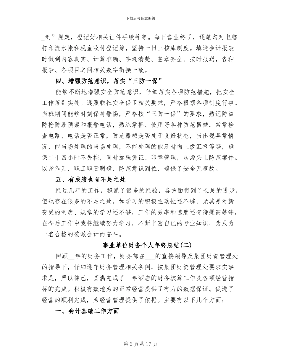 事业单位财务个人年终总结2024年_第2页