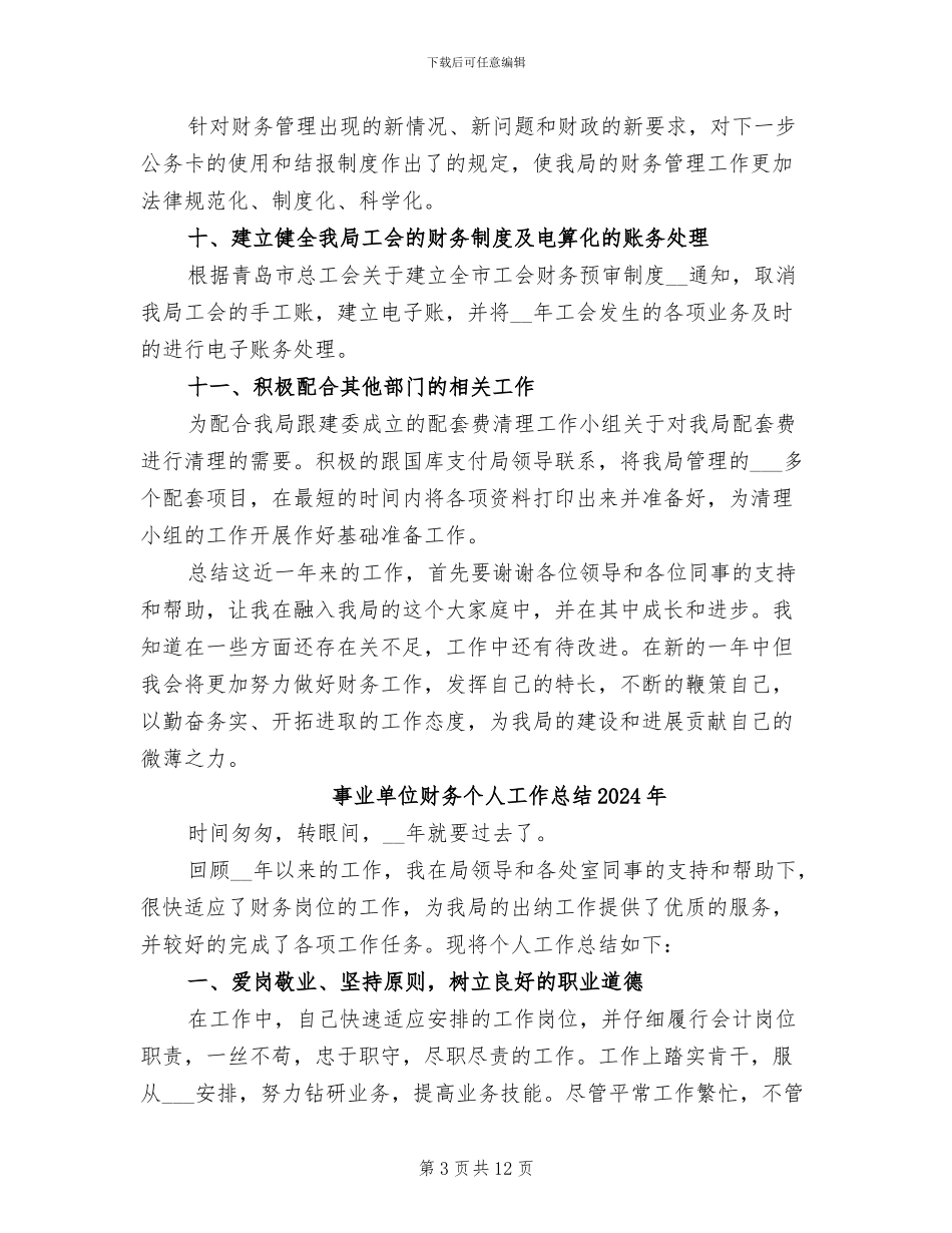 事业单位财务2024年终工作总结_第3页