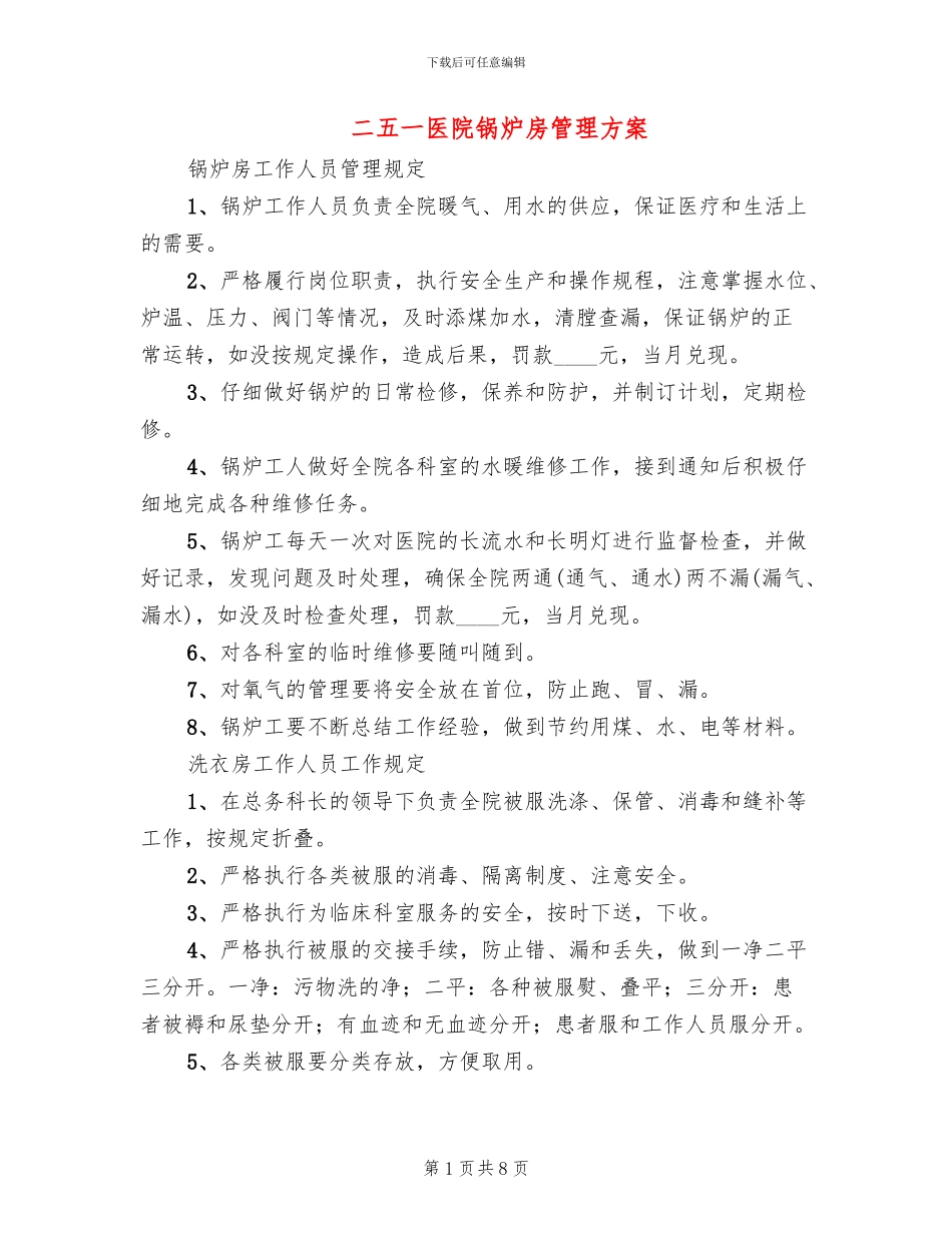 二五一医院锅炉房管理方案_第1页