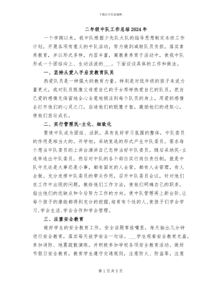 二年级中队工作总结2024年