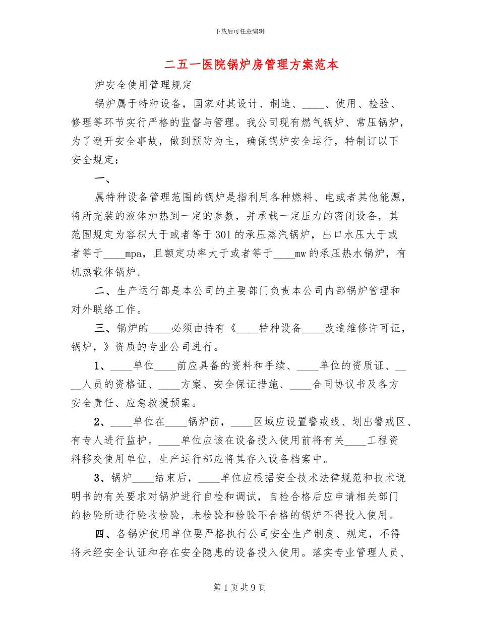二五一医院锅炉房管理方案范本_第1页