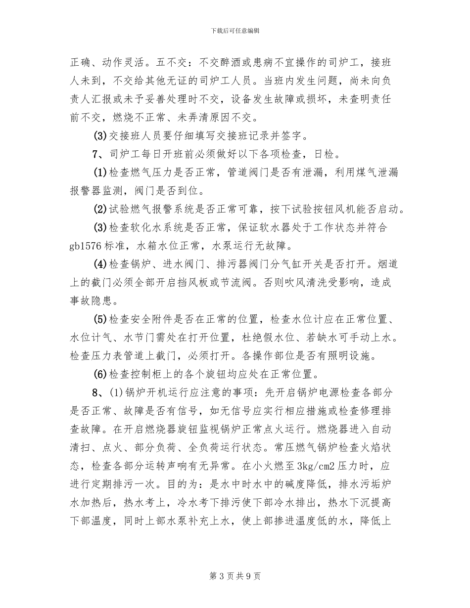 二五一医院锅炉房管理方案范本_第3页